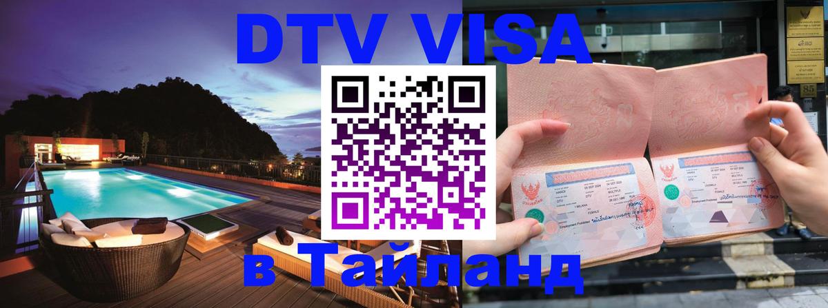 Как сделать DTV визу в Тайланд 