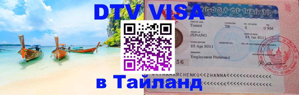 DTV Виза в Тайланд для россиян 